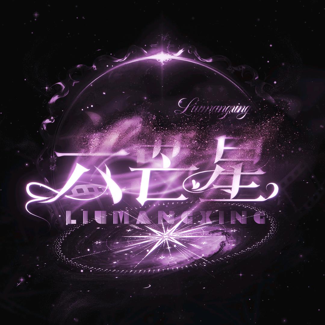 幻想家•六芒星💫纯享点唱