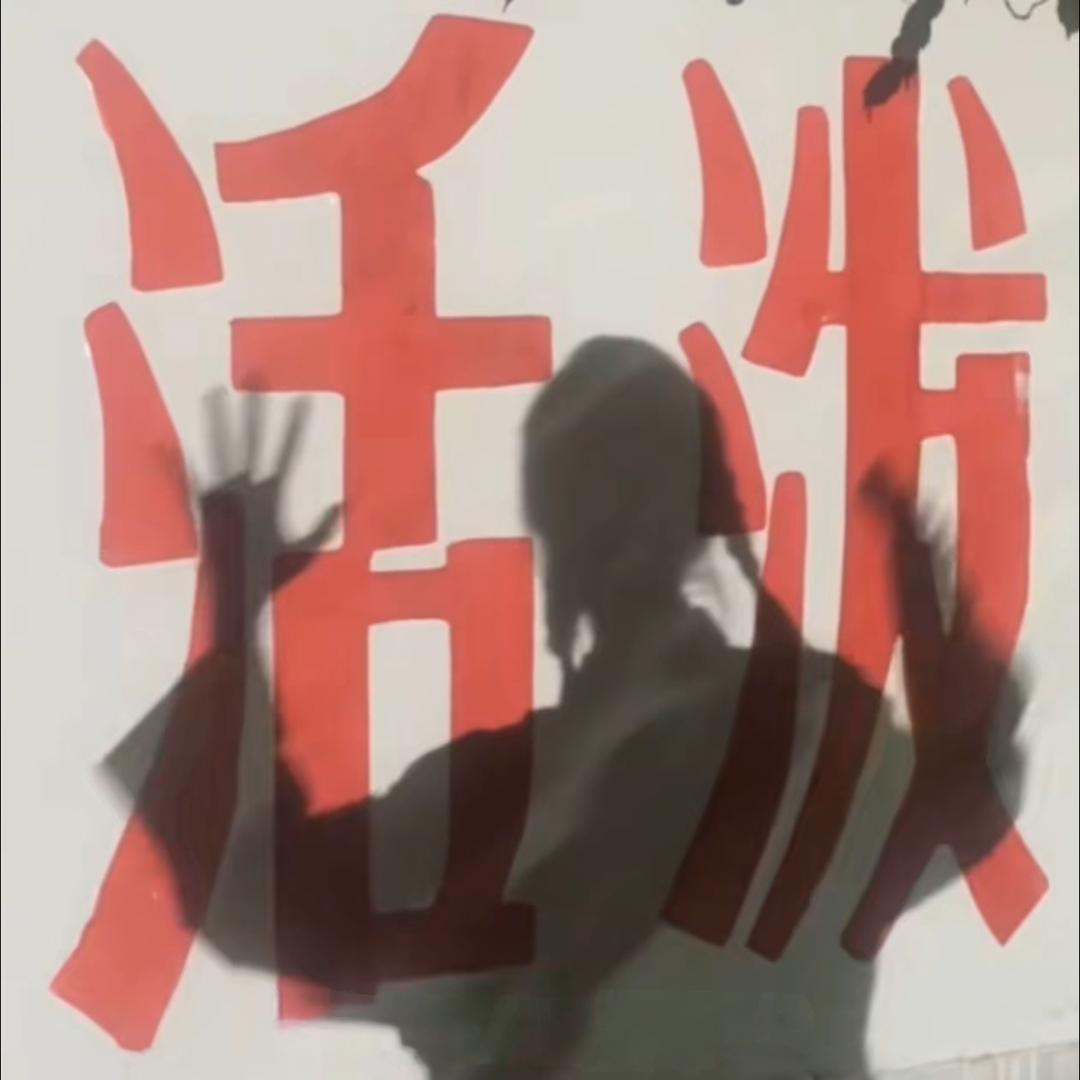 王哈哈.