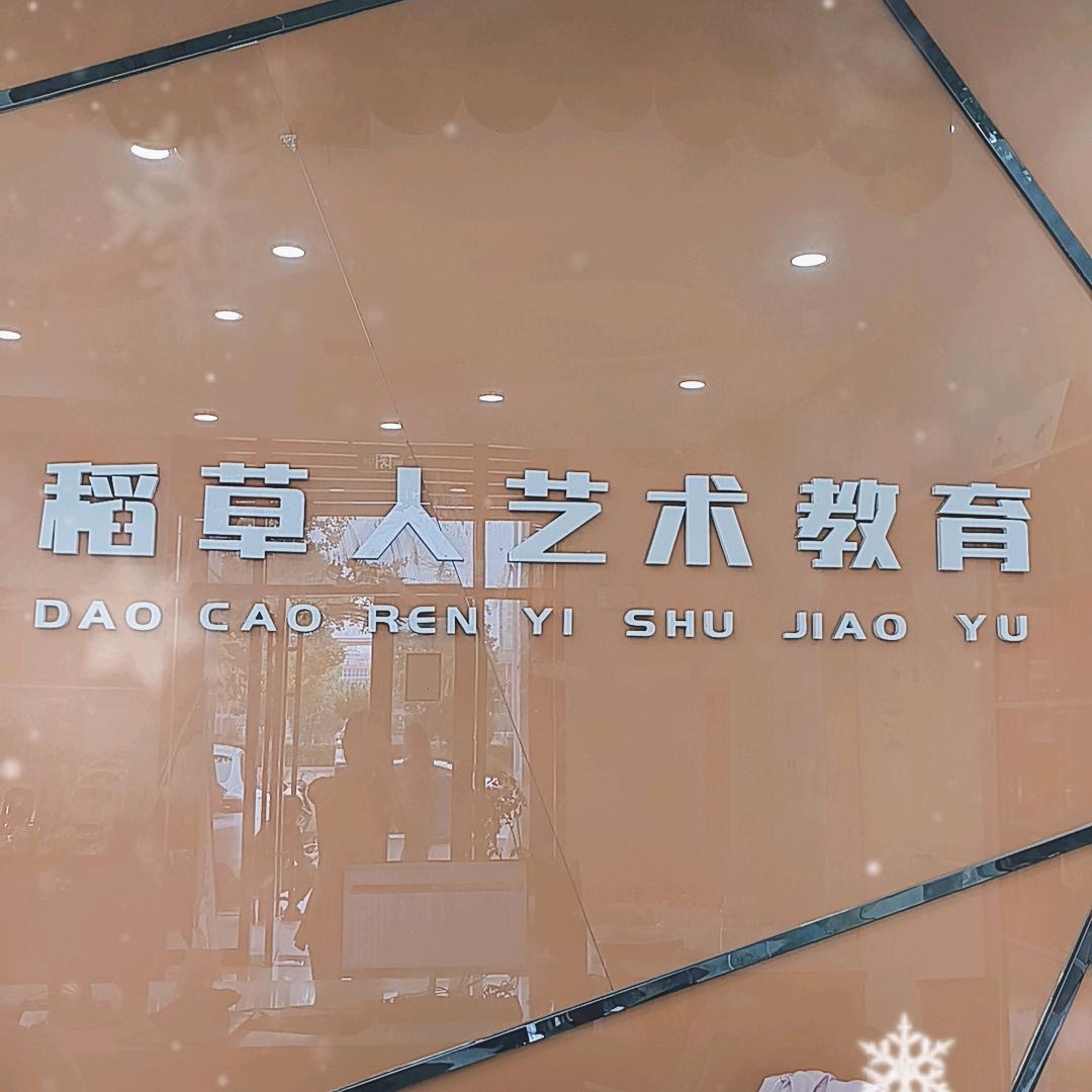 稻草人艺术教育