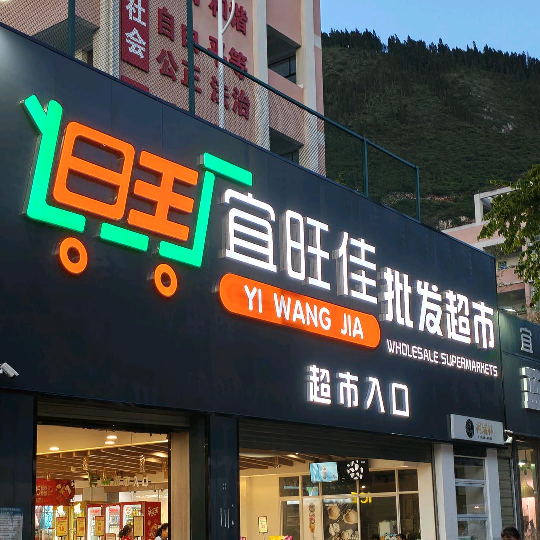 个旧宜旺佳批发超市