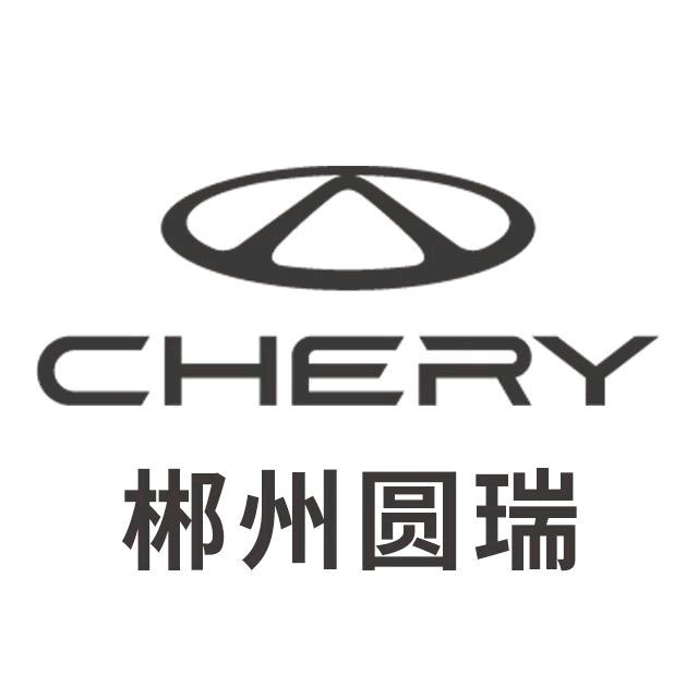郴州圆瑞奇瑞售后部