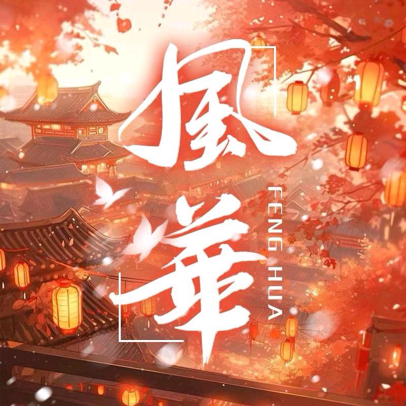 风华🔥新厅待冠