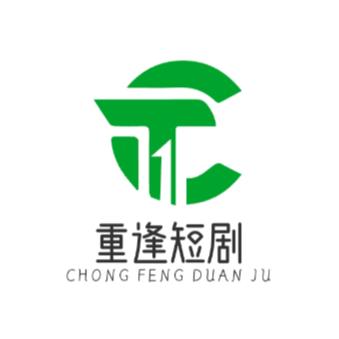 重逢短剧