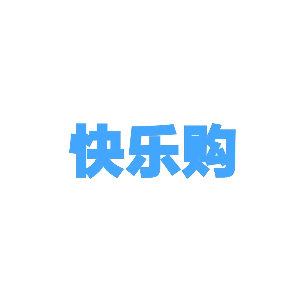 快乐购甄品