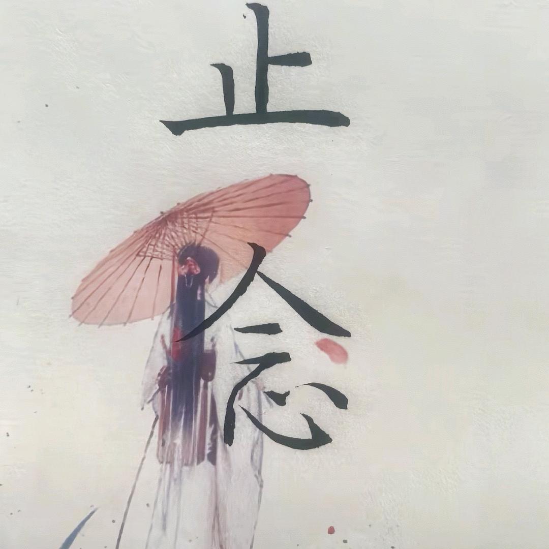 慢走不宋