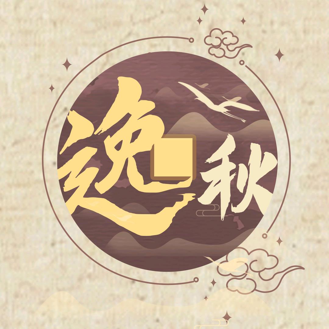 逸秋泉藏