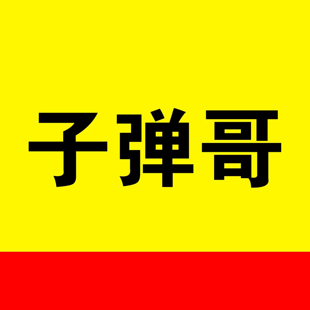 子弹哥聊套餐（流量卡套路揭秘）