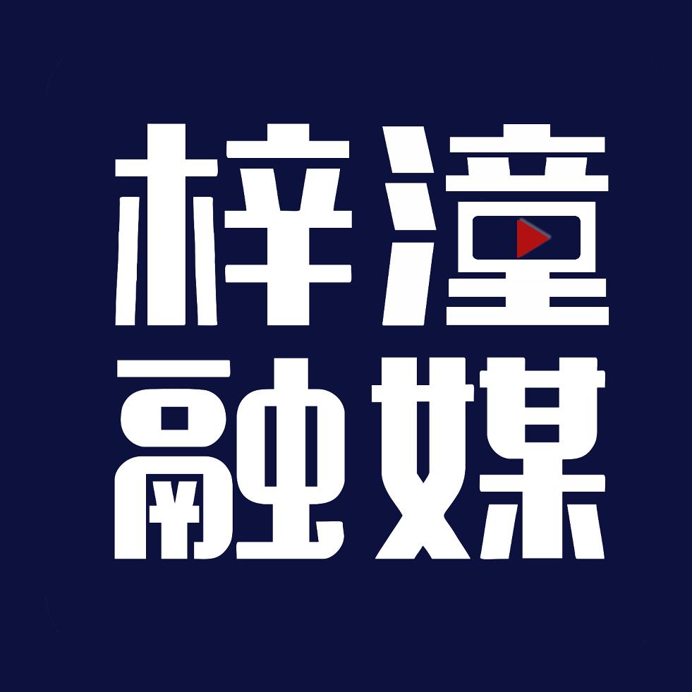 梓潼融媒
