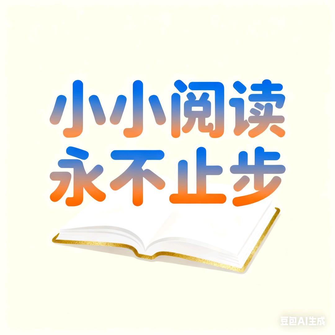 小小阅读 永不止步