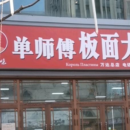 佳麦味单师傅板面大王