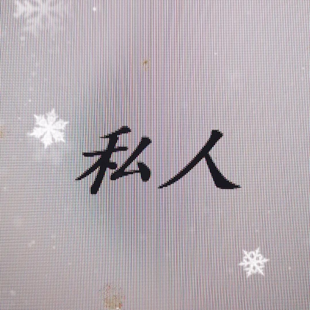 私人↓米—双富
