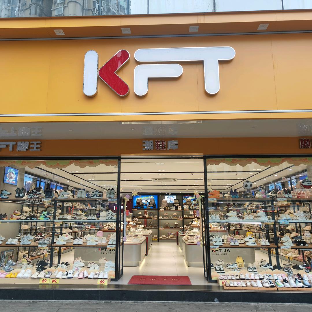KFT仁怀童鞋1店  小徐