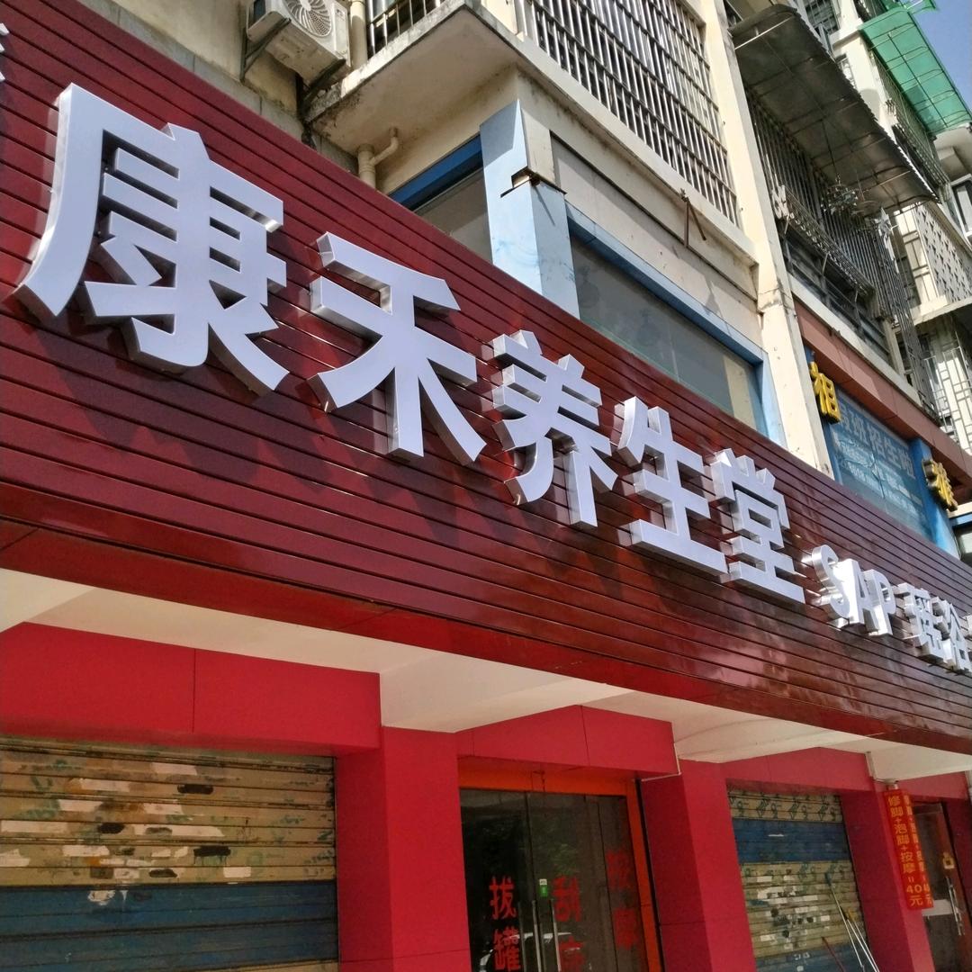 康禾养生堂瑶浴spa搓泥