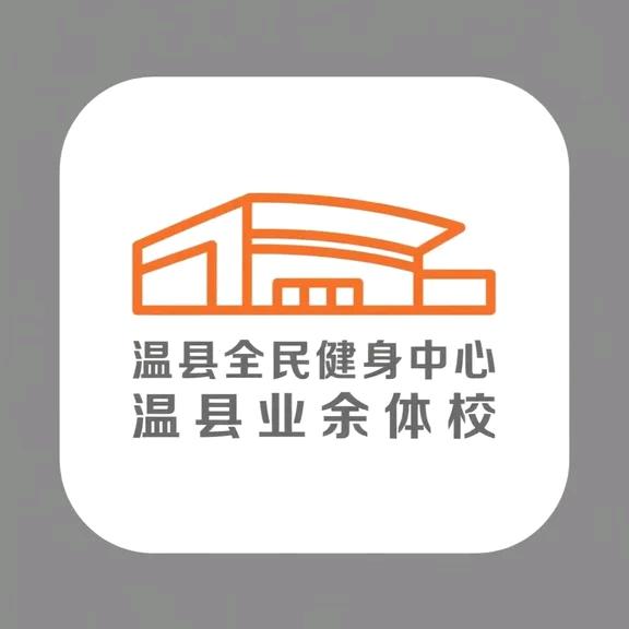 温县玖韵健身中心（全民健身业余体校）
