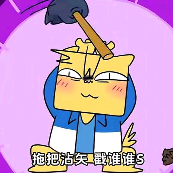 拖把粘💩戳谁谁亖
