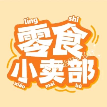 小花零食铺