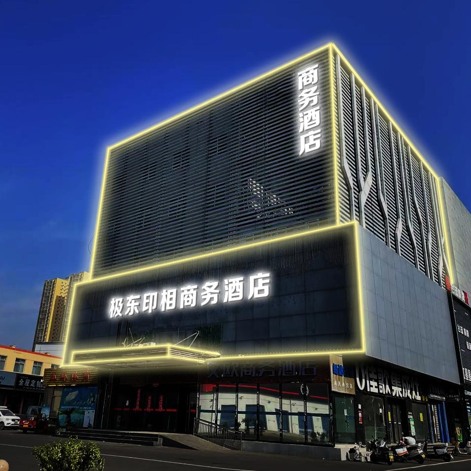 极东印相商务酒店