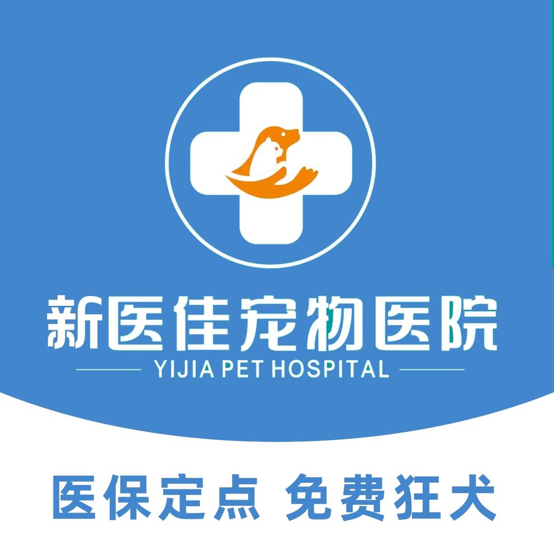 新医佳宠物医院有限公司