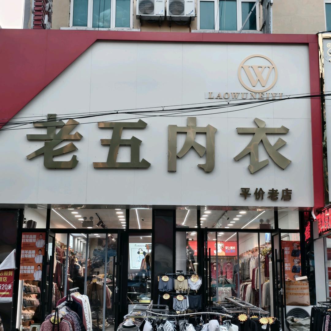 老五竹时代内衣专用号