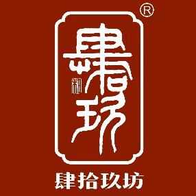 肆拾玖坊安老疯