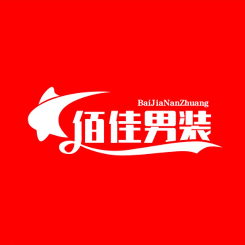 佰佳男装工厂店