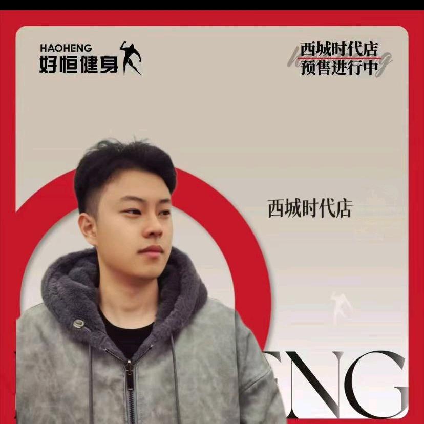 好恒健身（西城店）—小新