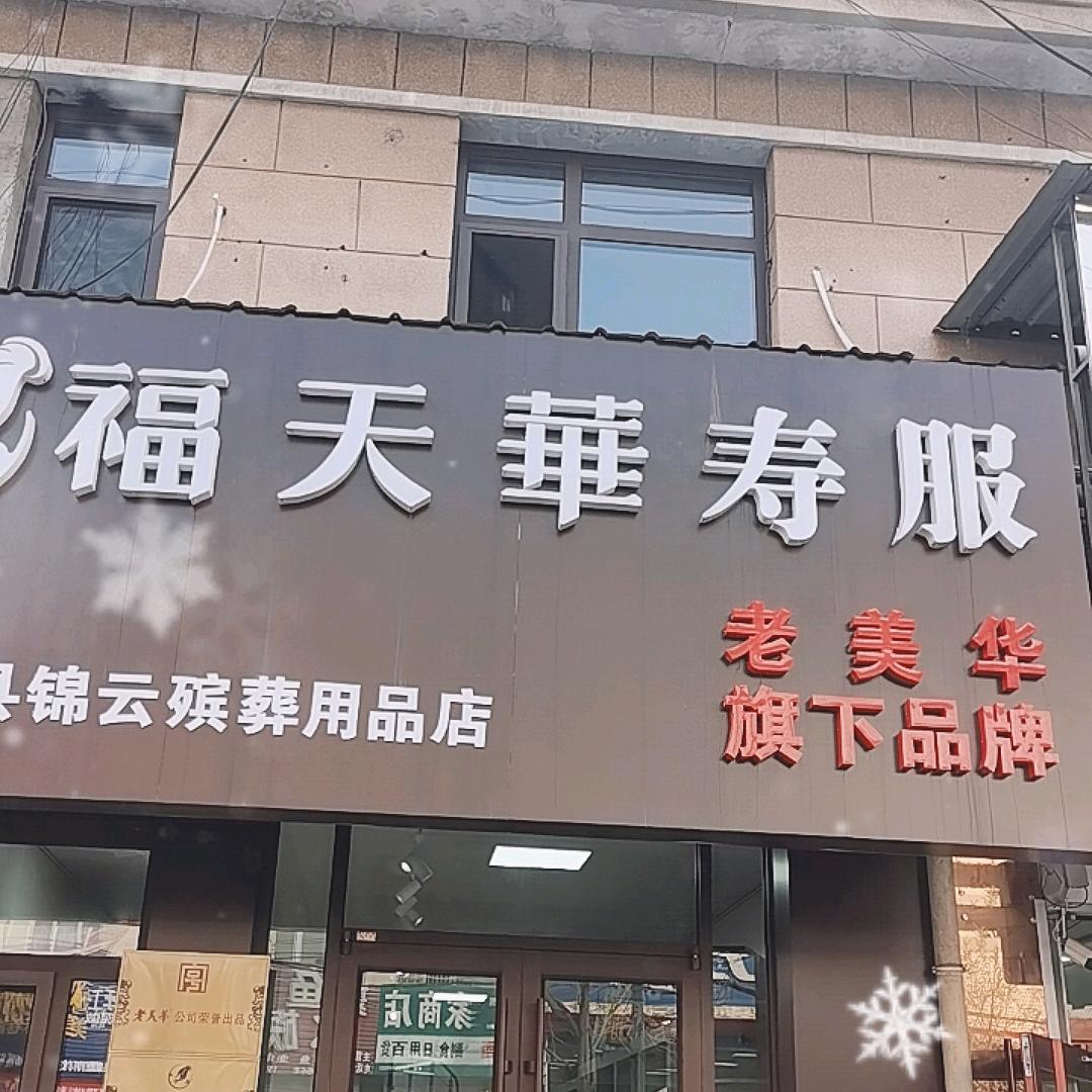 福天华寿服香河店