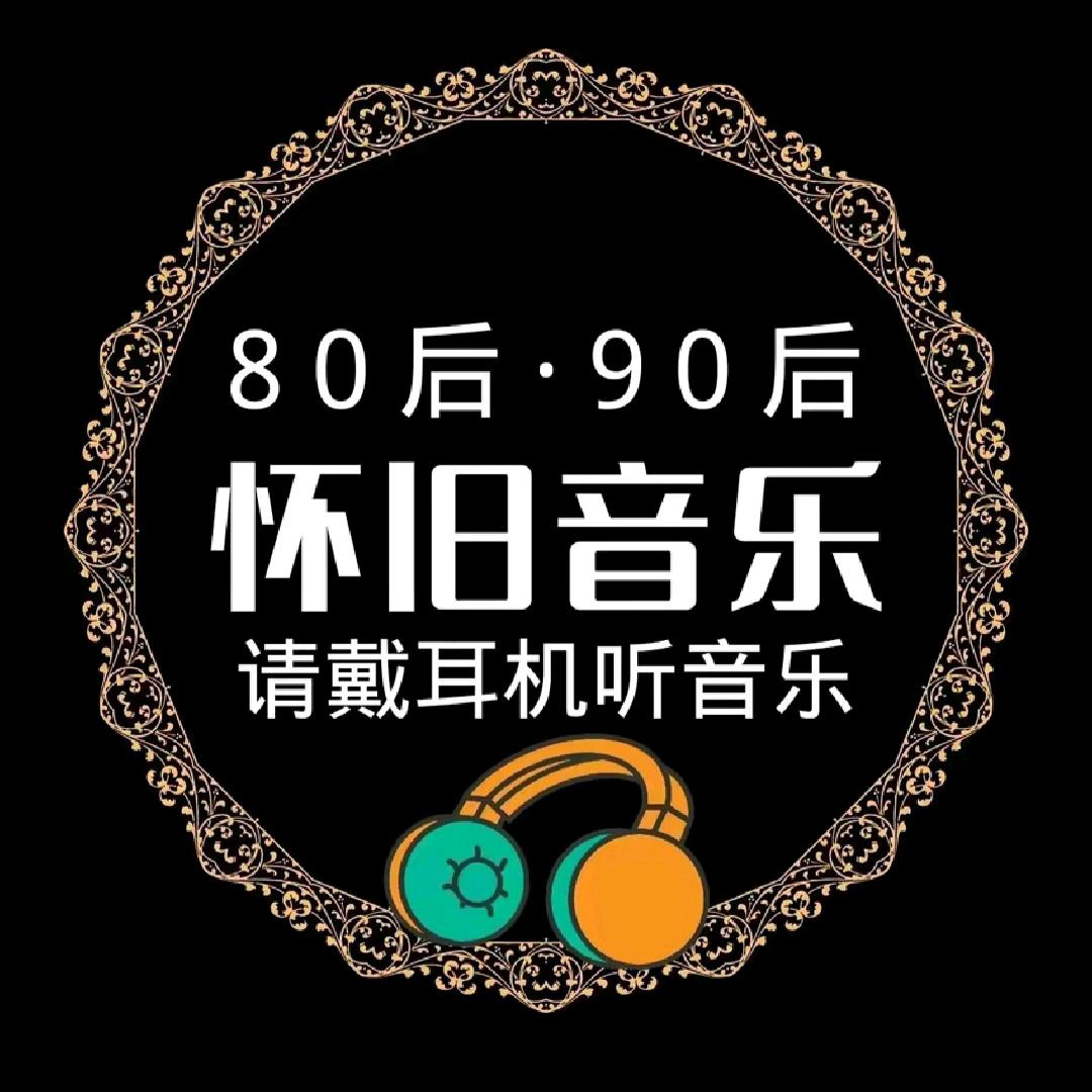 怀旧音乐盘点