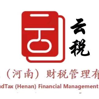 云税（河南）财税管理有限公司