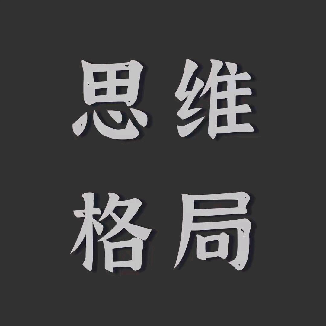 思维与格局