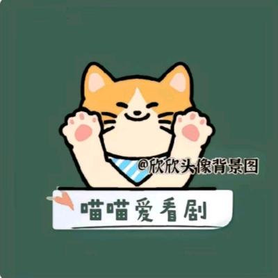 喵喵看短剧