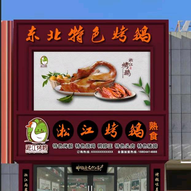 淞江烤鹅开发区区代理
