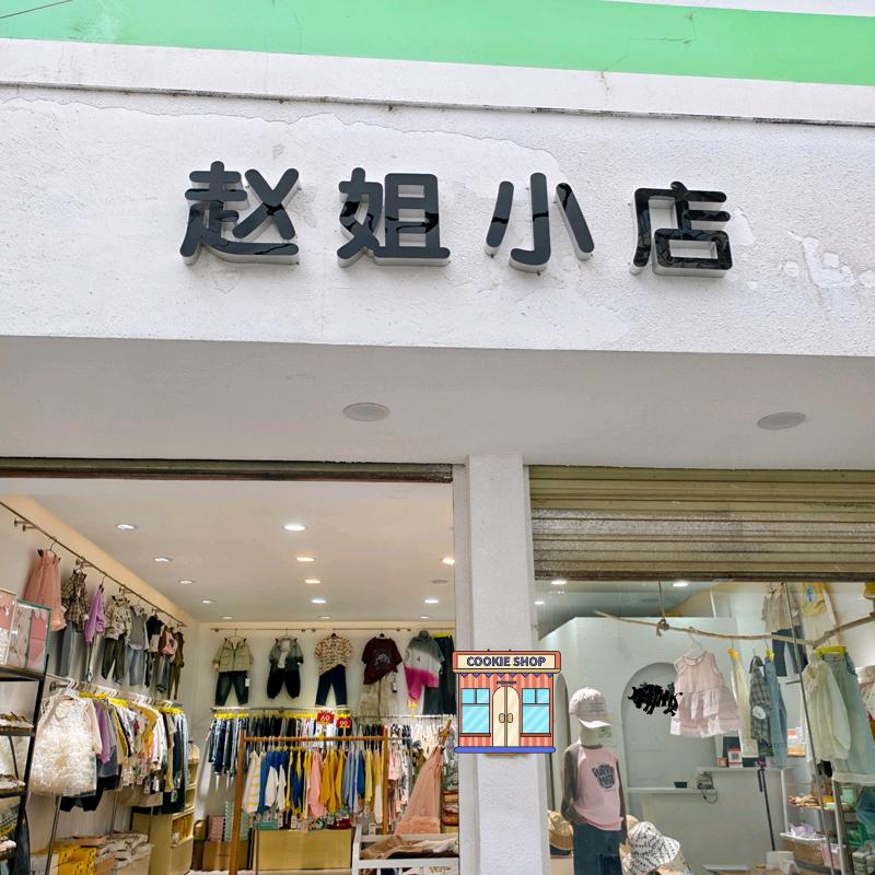 昆明赵姐童装店