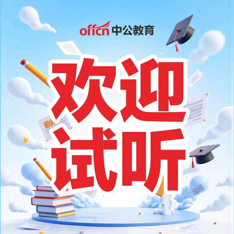 公考圈圈圈