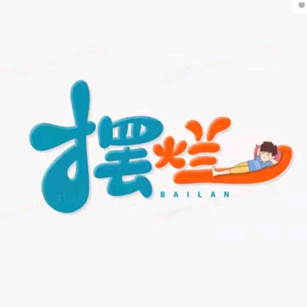 摆烂吧，小迷弟