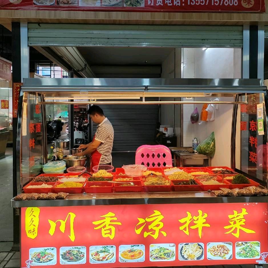 容州市场川香凉拌菜