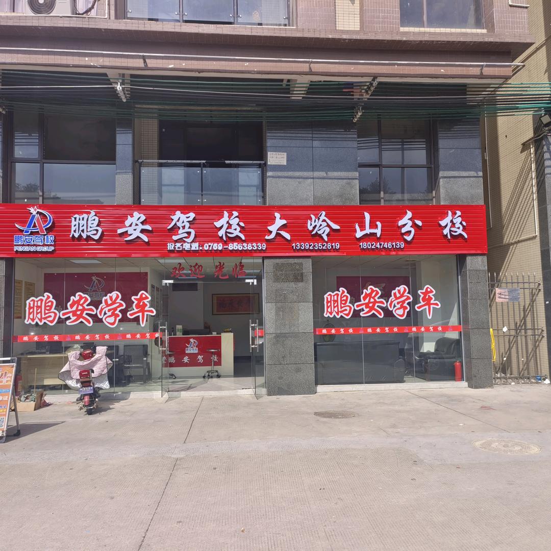 鹏安驾校大岭山分校孙校长