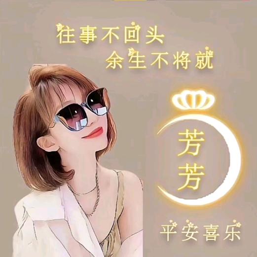 贾村芳姐