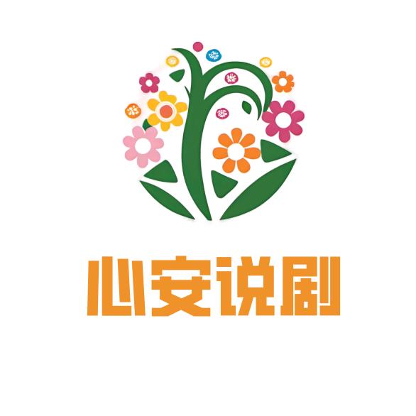 心安说剧