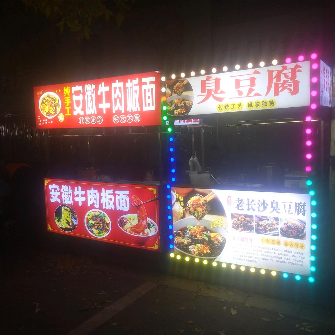 柳记，长沙臭豆，安徽牛肉板面