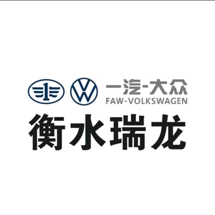 一汽-大众衡水瑞龙