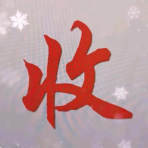 张小英收藏