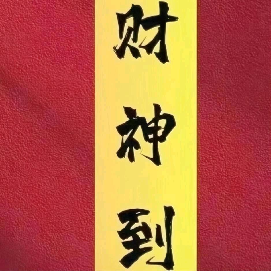 财神