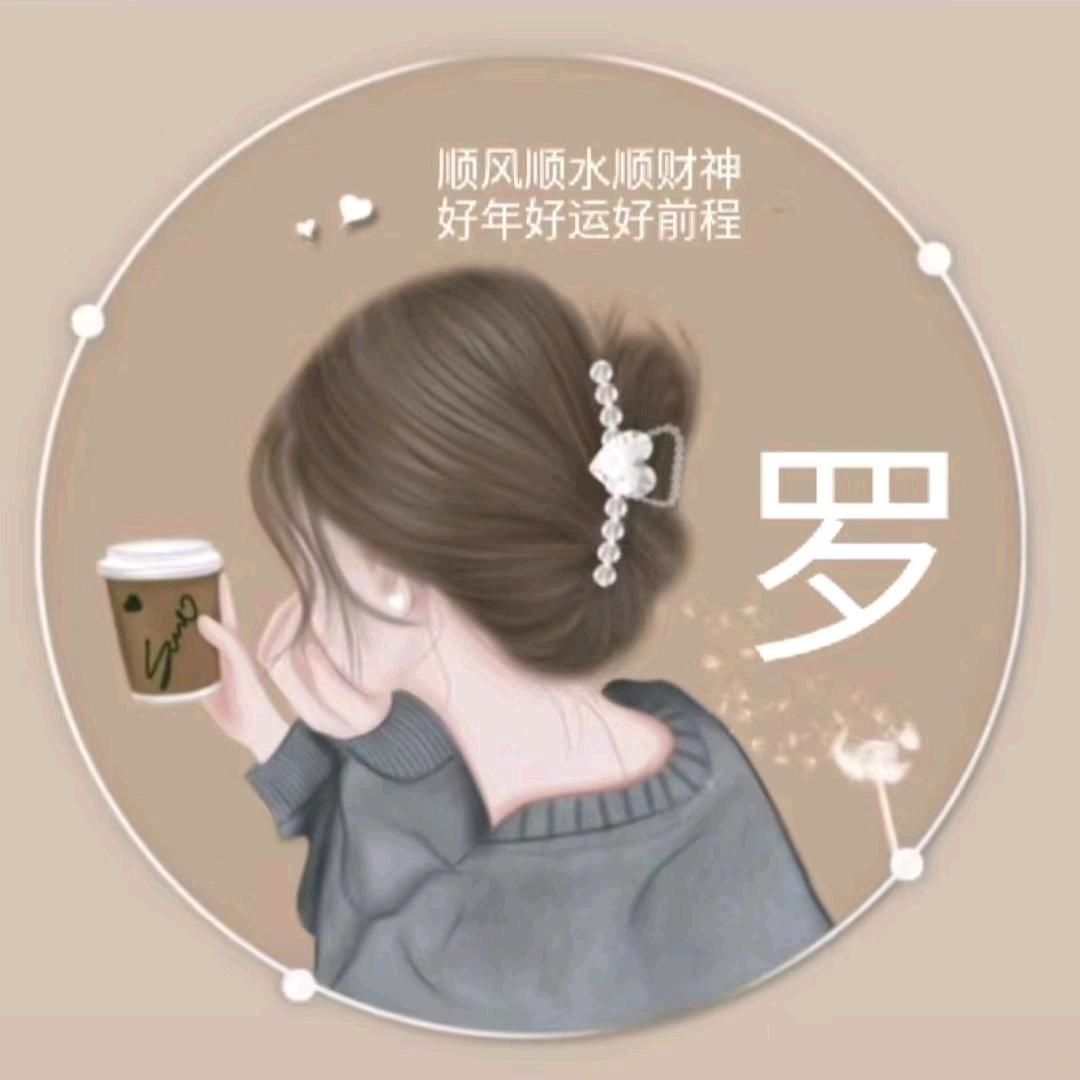 罗花有意