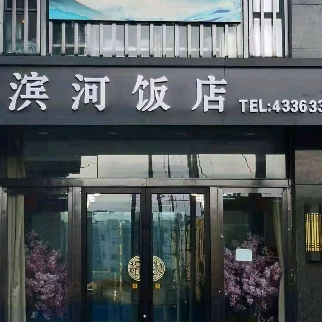 滨河饭店