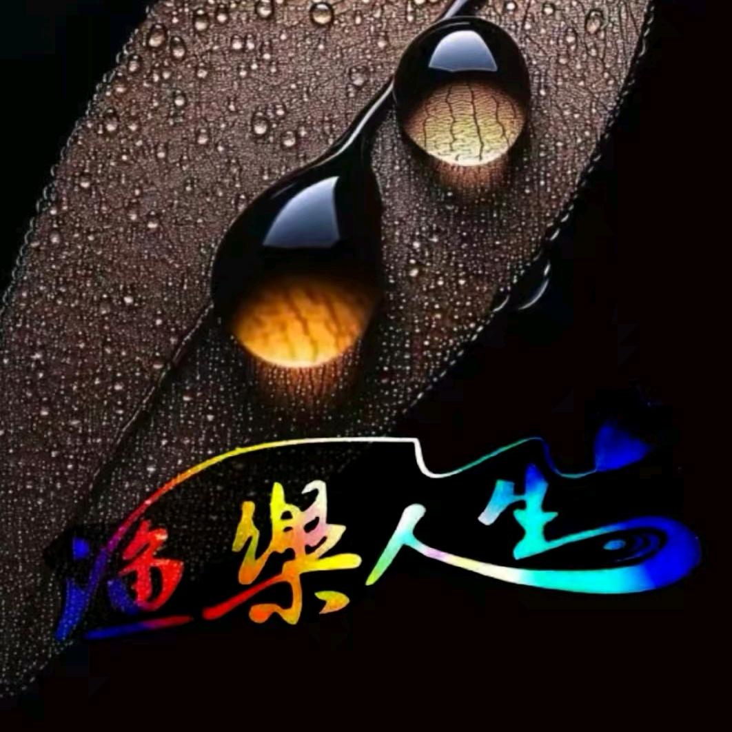 渔乐人生