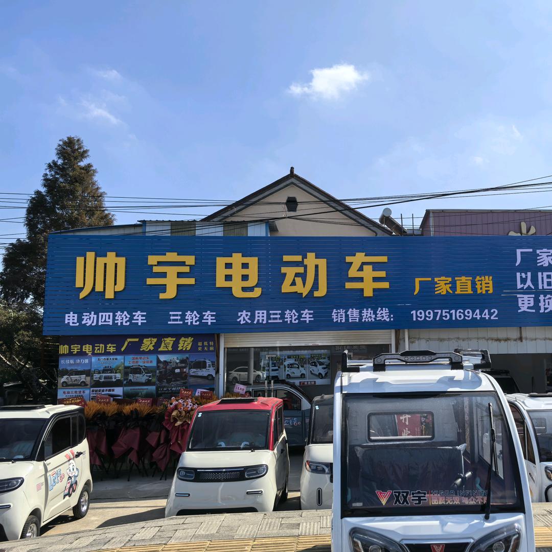 帅宇电动三轮车