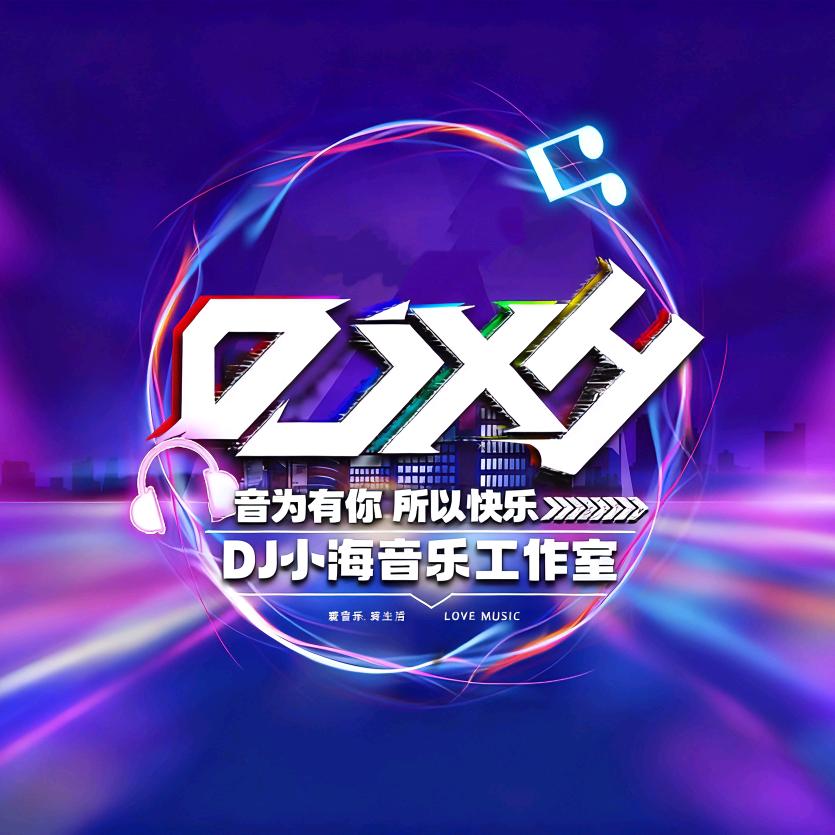 DJ小海音乐频道