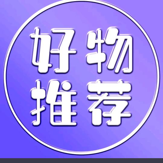 好物分享😇