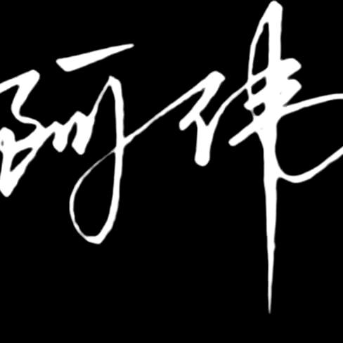 @ 阿伟